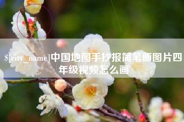 石狮中国地图手抄报简笔画图片四年级视频怎么画