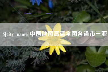 石狮中国地图高清全图各省市三亚