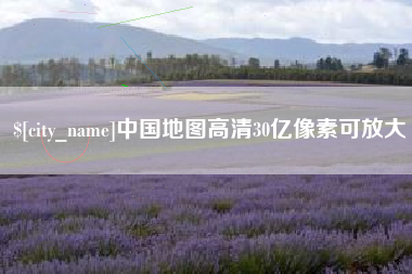石狮中国地图高清30亿像素可放大