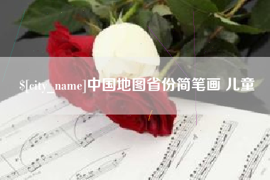 石狮中国地图省份简笔画 儿童