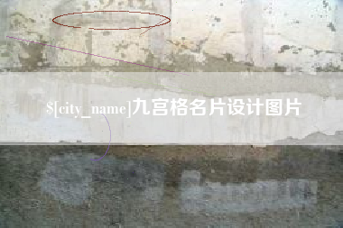 石狮九宫格名片设计图片