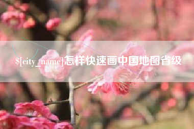 石狮怎样快速画中国地图省级
