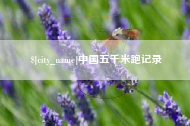 石狮中国五千米跑记录