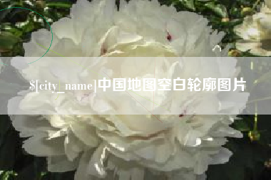 石狮中国地图空白轮廓图片