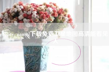 石狮下载免费卫星地图高清能看见人