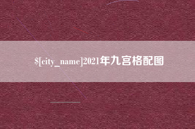 石狮2021年九宫格配图