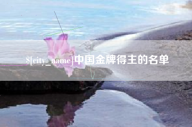 石狮中国金牌得主的名单