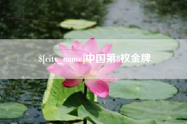 石狮中国第8枚金牌