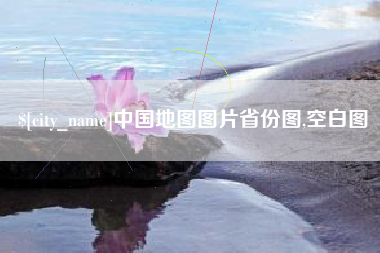 石狮中国地图图片省份图,空白图