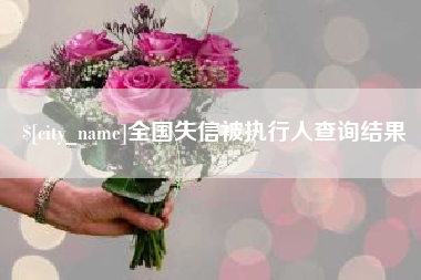 石狮全国失信被执行人查询结果
