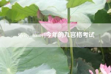 石狮今年的九宫格考试