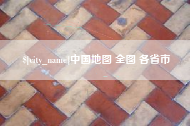 石狮中国地图 全图 各省市
