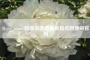 石狮国家应急救援员报名网查询官网
