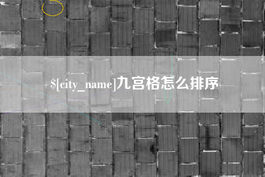 石狮九宫格怎么排序