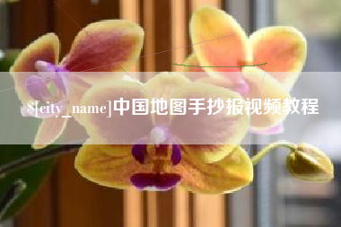 石狮中国地图手抄报视频教程
