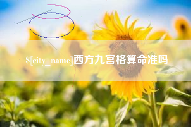 石狮西方九宫格算命准吗