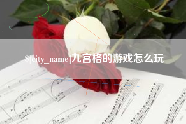 石狮九宫格的游戏怎么玩