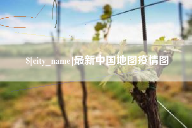 石狮最新中国地图疫情图
