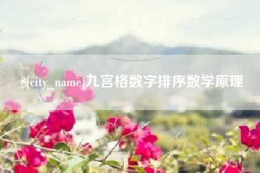 石狮九宫格数字排序数学原理