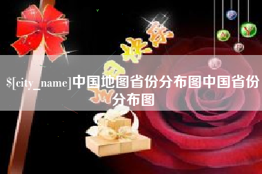 石狮中国地图省份分布图中国省份分布图