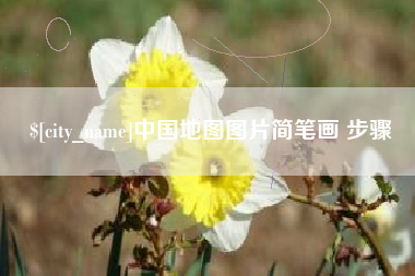 石狮中国地图图片简笔画 步骤