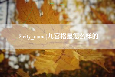 石狮九宫格是怎么样的