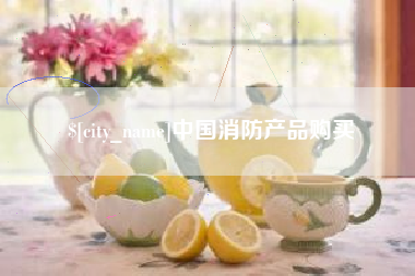 石狮中国消防产品购买