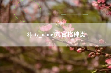 石狮九宫格种类