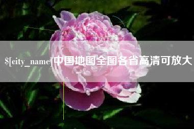石狮中国地图全图各省高清可放大