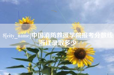石狮中国消防救援学院报考分数线浙江录取多少