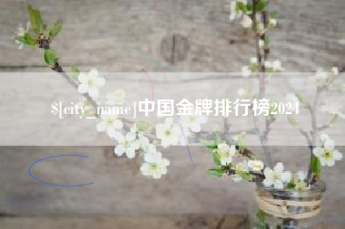 石狮中国金牌排行榜2024