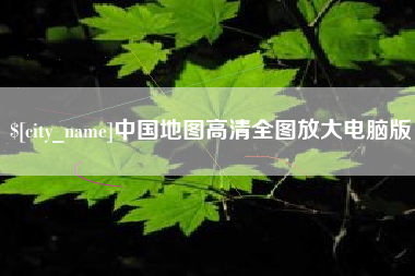 石狮中国地图高清全图放大电脑版