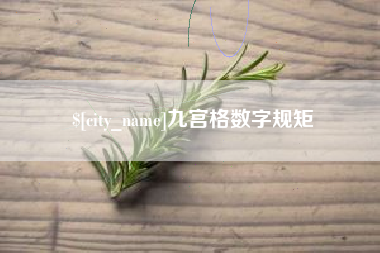石狮九宫格数字规矩