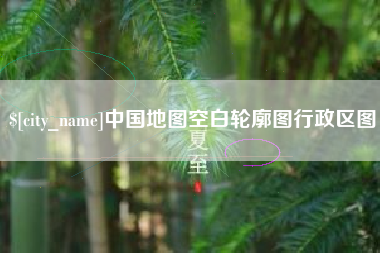 石狮中国地图空白轮廓图行政区图
