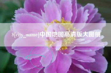 石狮中国地图高清版大图册