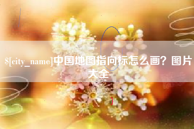 石狮中国地图指向标怎么画？图片大全