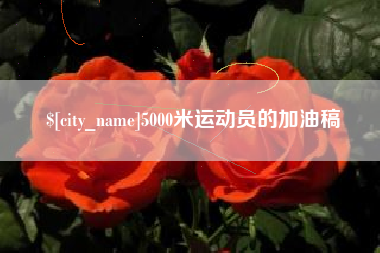 石狮5000米运动员的加油稿