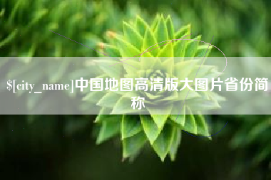 石狮中国地图高清版大图片省份简称