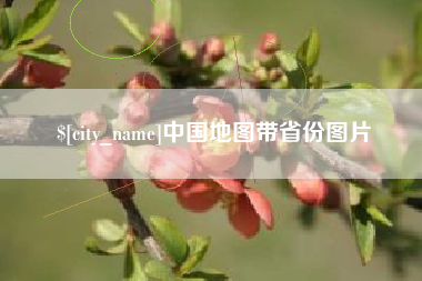 石狮中国地图带省份图片