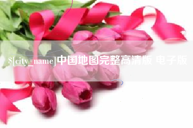 石狮中国地图完整高清版 电子版