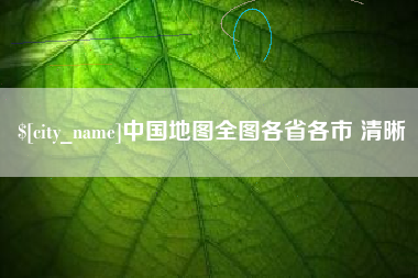 石狮中国地图全图各省各市 清晰
