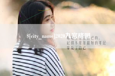 石狮2020九宫格图