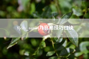 石狮九宫格技巧口诀