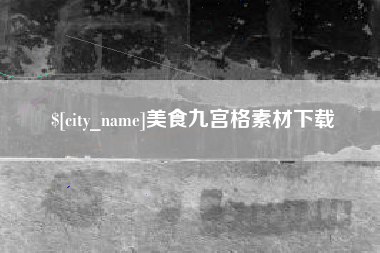 石狮美食九宫格素材下载