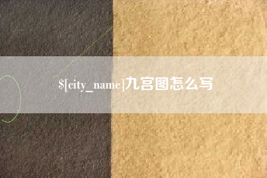 石狮九宫图怎么写