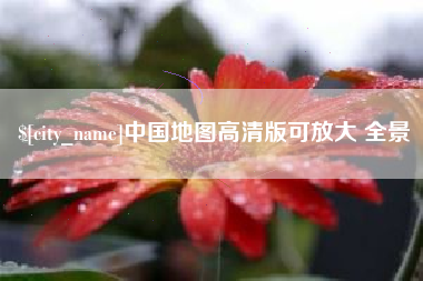石狮中国地图高清版可放大 全景