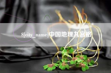 石狮中国地理九宫格