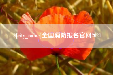 石狮全国消防报名官网2021