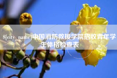 石狮中国消防救援学院招收青年学生体格检查表