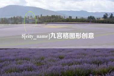 石狮九宫格图形创意